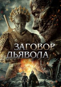 Заговор дьявола 2022