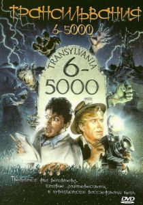 Трансильвания 6-5000 1985