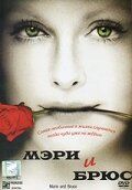 Мэри и Брюс 2004
