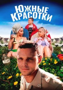 Южные красотки 2005