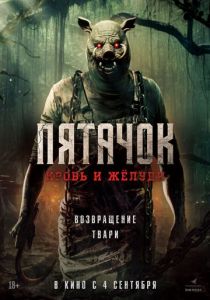 Пятачок. Кровь и жёлуди 2025