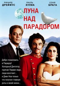 Луна над Парадором 1988