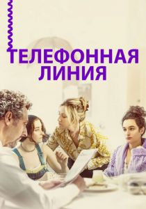 Телефонная линия 2017