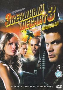 Звездный десант 3: Мародер 2008