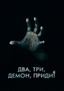 Два, три, демон, приди! 2022