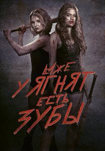 Даже у ягнят есть зубы 2015