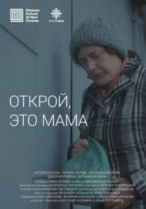 Открой, это мама 2020