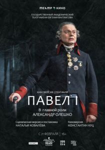 Театр в кино: Павел I 2024