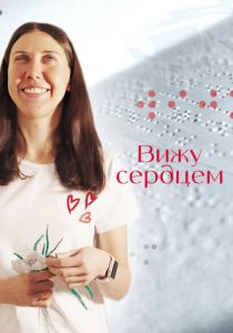Вижу сердцем 2023