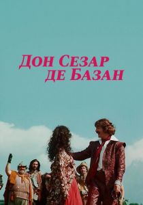 Дон Сезар де Базан 1989