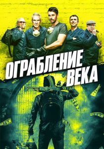 Ограбление века 2017