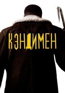 Кэндимен 2020