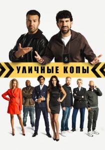 Уличные копы 2023