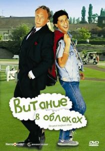 Витание в облаках 1991