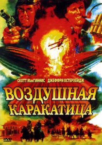 Воздушная каракатица 1986