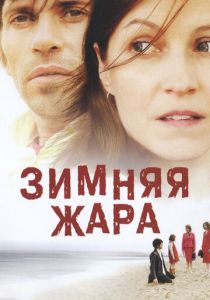 Зимняя жара 2004