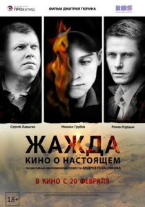 Жажда 2013