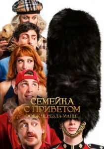 Семейка с приветом: Вояж через Ла-Манш 2025