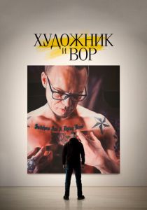 Художник и вор 2020