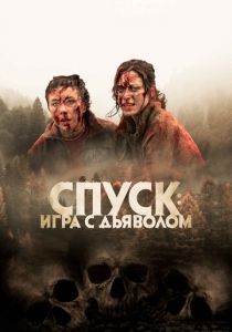 Спуск: Новая глава 2022