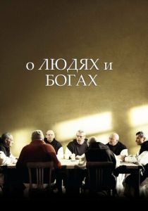 О людях и богах 2010