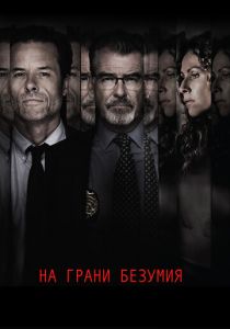 На грани безумия 2017