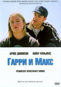 Гарри и Макс 2004