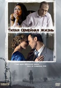 Тихая семейная жизнь 2008