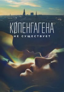 Копенгагена не существует 2023