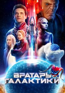 Вратарь Галактики 2020