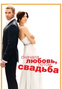 Сначала любовь, потом свадьба 2011