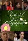 Ромашка, кактус, маргаритка 2009