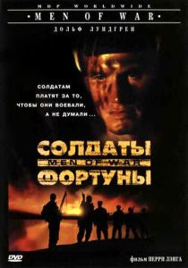 Солдаты фортуны 1994