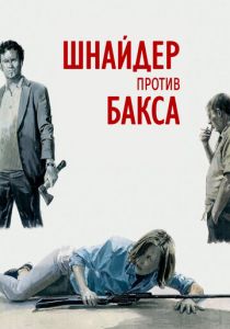 Шнайдер против Бакса 2015