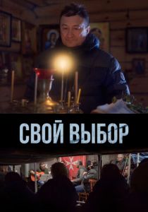 Свой выбор 2022
