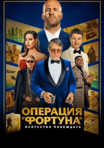 Операция «Фортуна»: Искусство побеждать 2022