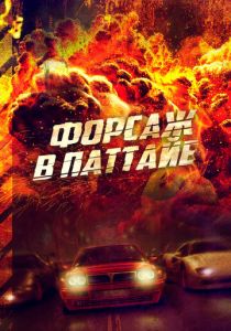 Форсаж в Паттайе 2023