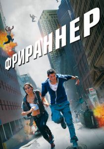 Фрираннер 2011