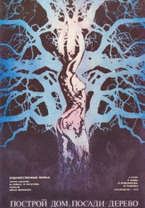 Построй дом, посади дерево 1979