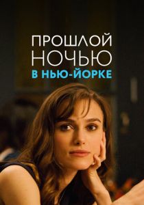 Прошлой ночью в Нью-Йорке 2009