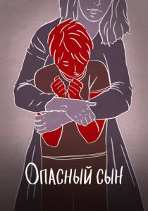 Опасный сын 2018