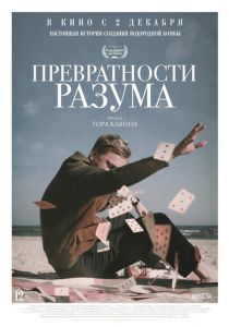 Превратности разума 2020