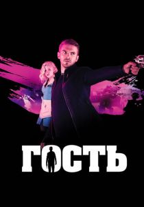 Гость 2013