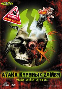 Атака куриных зомби 2006