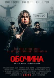 Обочина 2015