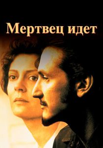 Мертвец идет 1995