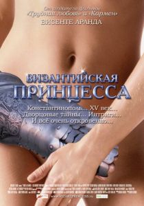 Византийская принцесса 2006