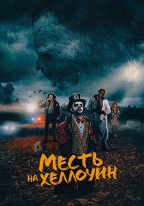 Месть на Хеллоуин 2019