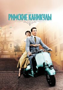 Римские каникулы 1953