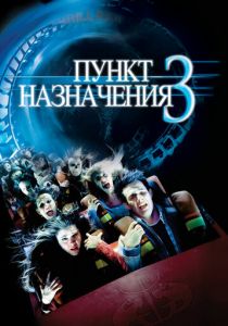 Пункт назначения 3 2006